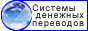 Информационный сайт о системах международных денежных переводов.