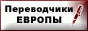 Услуги переводчиков, бюро и агентств переводов Европы и всего мира: