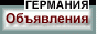 Сайт Полезные объявления и каталог сайтов для жителей Германии