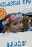 Порадуй своего ребенка.Подари ему сказки про него