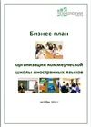 Предлагаем готовое исследование рынка школ и курсов иностранных
