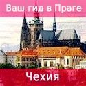 Услуги гида в Праге и Чехии
