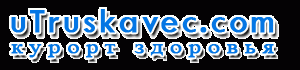 Весь Трускавец на - uTruskavec.com