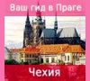 Услуги гида в Праге и Чехии