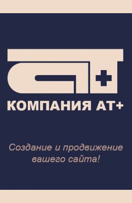 Компания АТ+