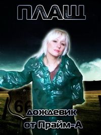 плащ дождевик на кнопках
