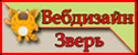 Вебдизайн ЗВЕРЬ