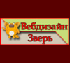 Вебдизайн ЗВЕРЬ