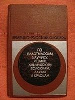 Немецко-русский словарь по пластмассам, каучуку и резине, химическим