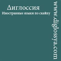 Диглоссия