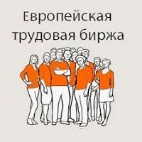 Европейская трудовая биржа
