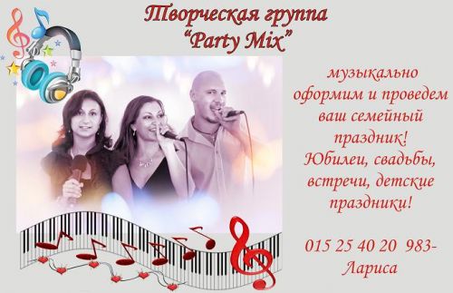 Творческая группа Party Mix