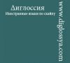 Диглоссия