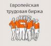Европейская трудовая биржа