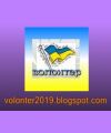 Общественное движение Волонтер